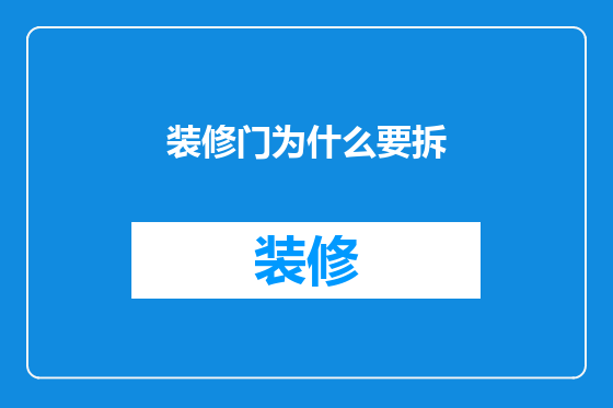 装修门为什么要拆