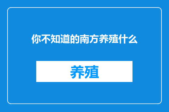 你不知道的南方养殖什么