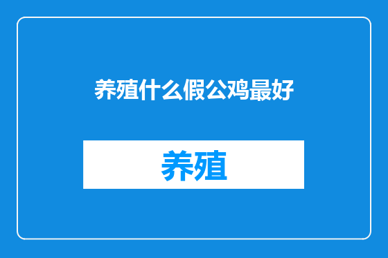 养殖什么假公鸡最好