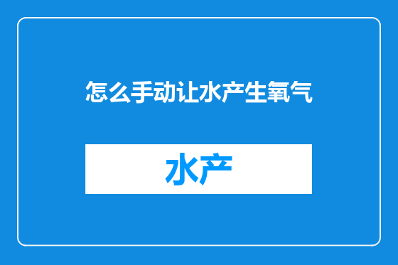 怎么手动让水产生氧气