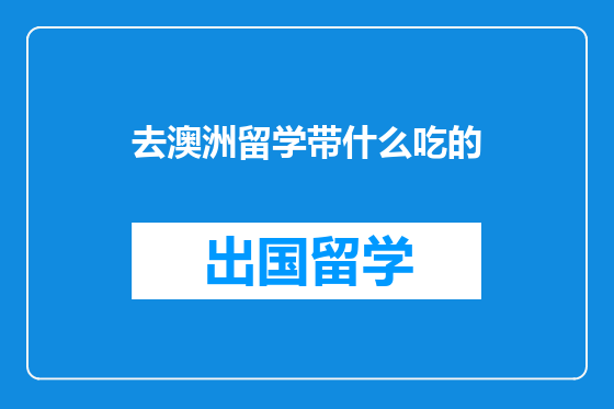 去澳洲留学带什么吃的