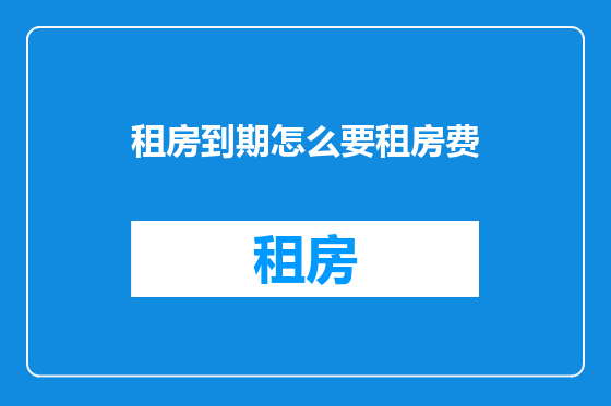 租房到期怎么要租房费