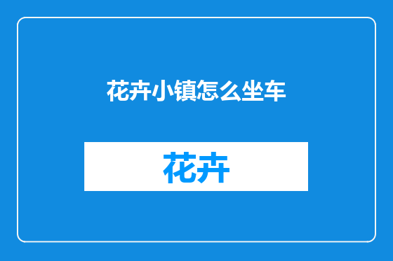 花卉小镇怎么坐车