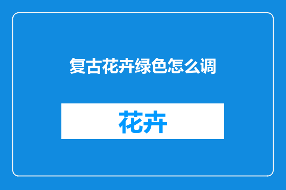 复古花卉绿色怎么调