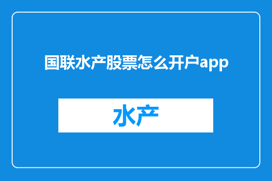 国联水产股票怎么开户app