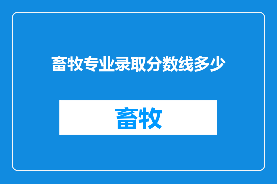 畜牧专业录取分数线多少