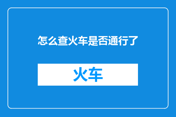 怎么查火车是否通行了