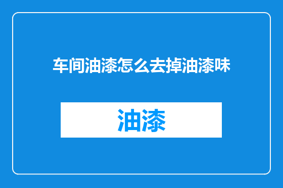 车间油漆怎么去掉油漆味