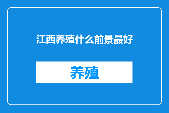 江西养殖什么前景最好