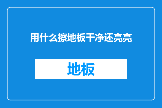 用什么擦地板干净还亮亮