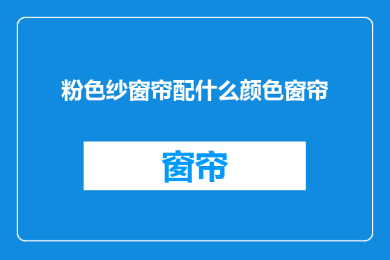 粉色纱窗帘配什么颜色窗帘