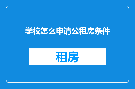 学校怎么申请公租房条件