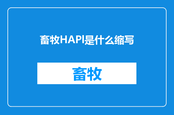 畜牧HAPl是什么缩写