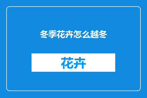 冬季花卉怎么越冬