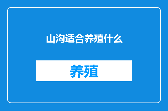山沟适合养殖什么