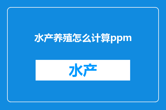 水产养殖怎么计算ppm