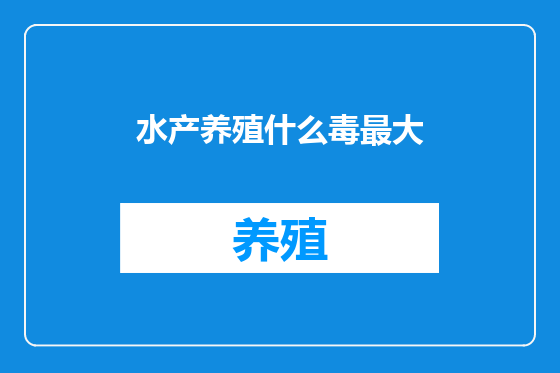 水产养殖什么毒最大