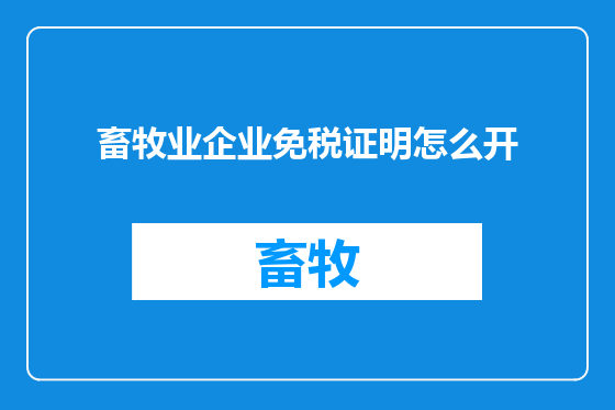 畜牧业企业免税证明怎么开