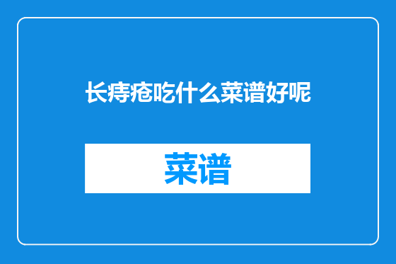 长痔疮吃什么菜谱好呢