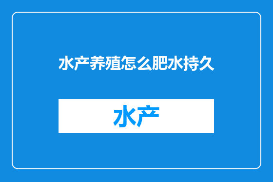 水产养殖怎么肥水持久