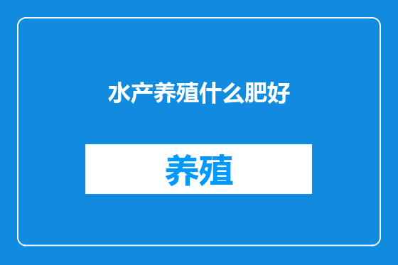 水产养殖什么肥好