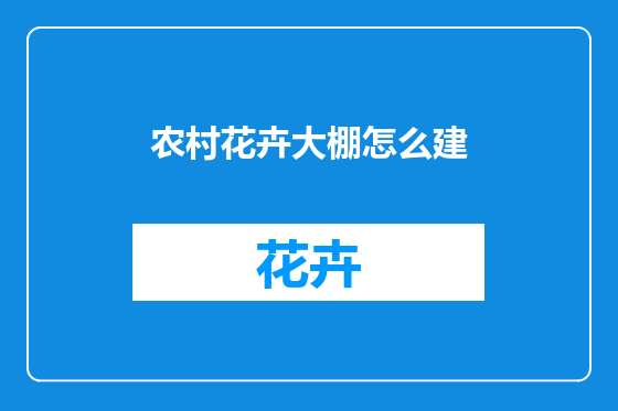 农村花卉大棚怎么建