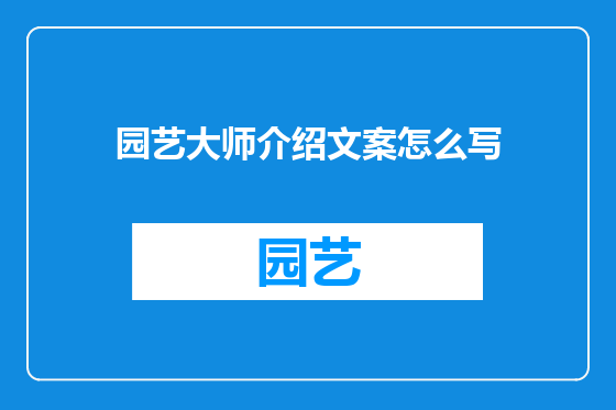 园艺大师介绍文案怎么写