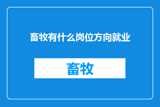 畜牧有什么岗位方向就业