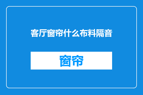 客厅窗帘什么布料隔音