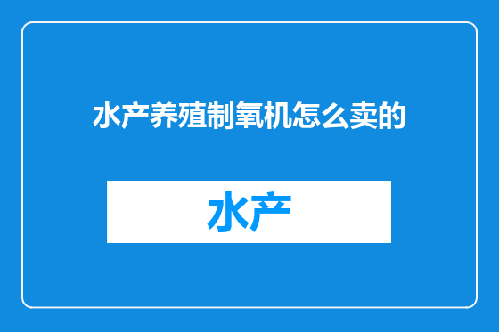 水产养殖制氧机怎么卖的