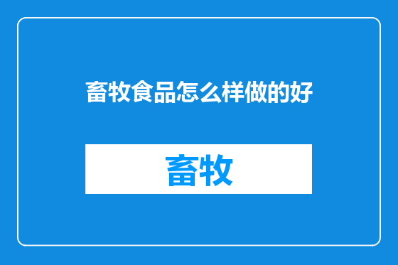 畜牧食品怎么样做的好