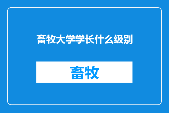 畜牧大学学长什么级别