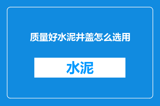 质量好水泥井盖怎么选用
