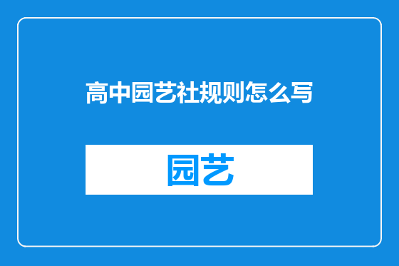 高中园艺社规则怎么写