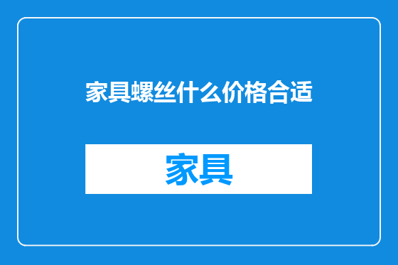 家具螺丝什么价格合适