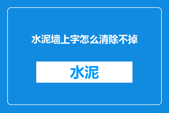 水泥墙上字怎么清除不掉