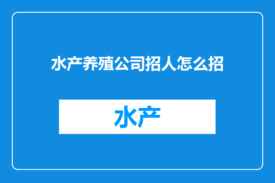 水产养殖公司招人怎么招
