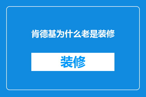 肯德基为什么老是装修