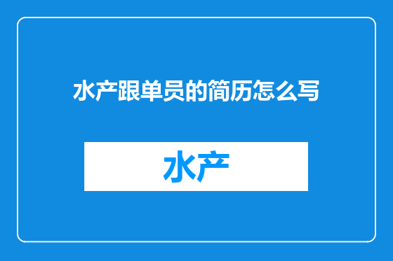 水产跟单员的简历怎么写