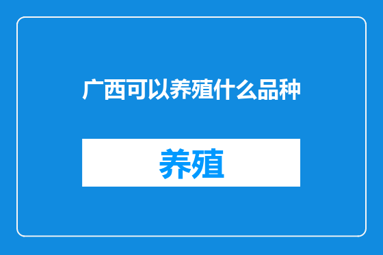 广西可以养殖什么品种