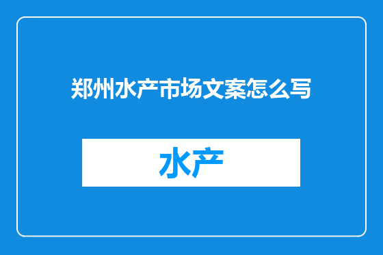 郑州水产市场文案怎么写