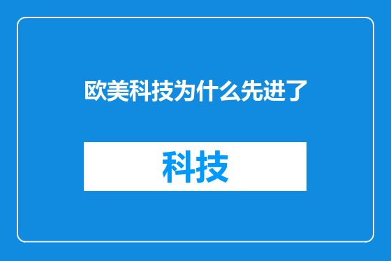 欧美科技为什么先进了
