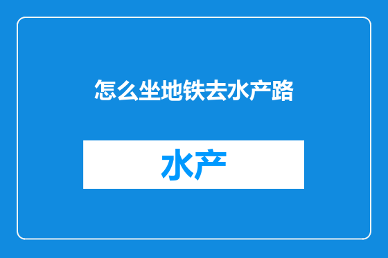 怎么坐地铁去水产路