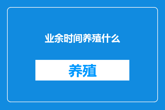 业余时间养殖什么