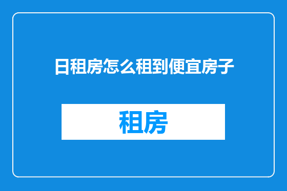 日租房怎么租到便宜房子