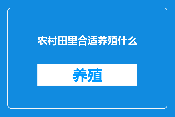 农村田里合适养殖什么