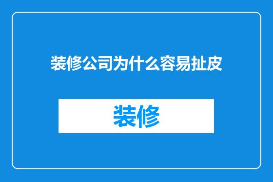 装修公司为什么容易扯皮