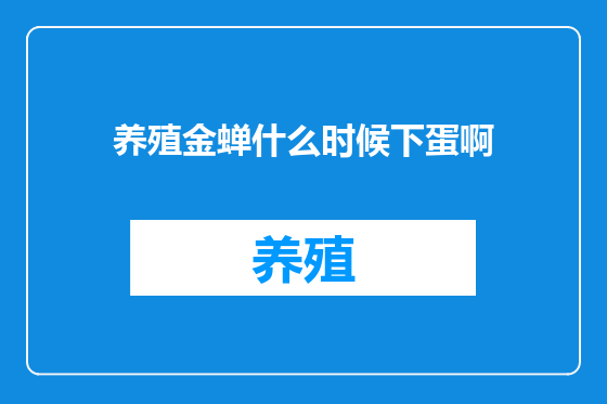 养殖金蝉什么时候下蛋啊