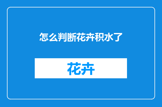 怎么判断花卉积水了