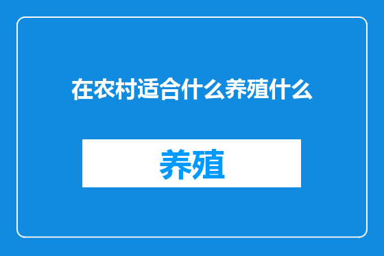 在农村适合什么养殖什么